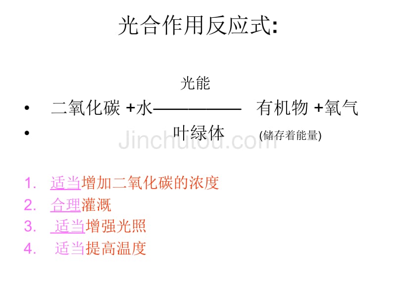 七年级生物绿色植物是生物圈中有机物的制造者_第3页