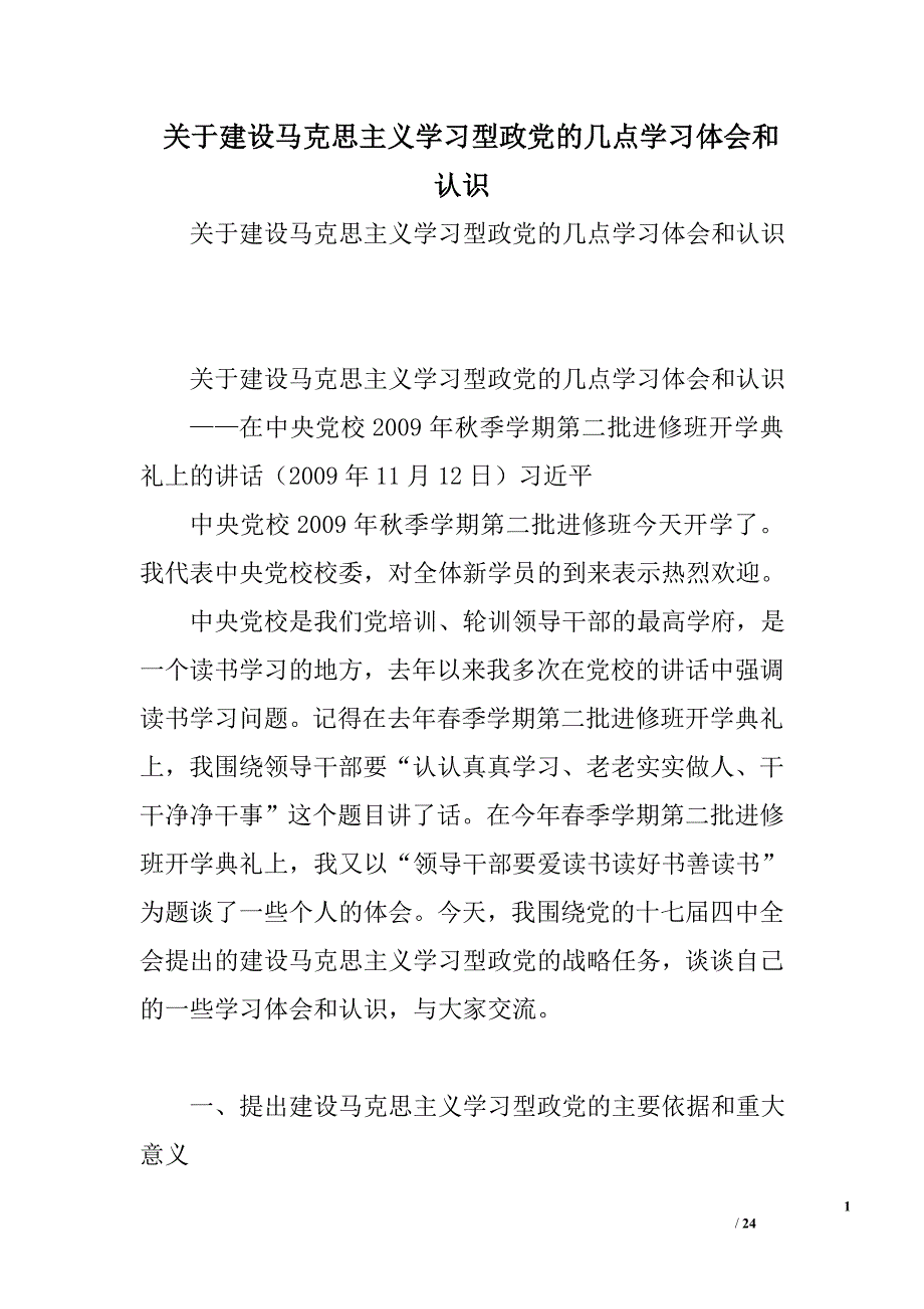 关于建设马克思主义学习型政党的几点学习体会和认识_第1页