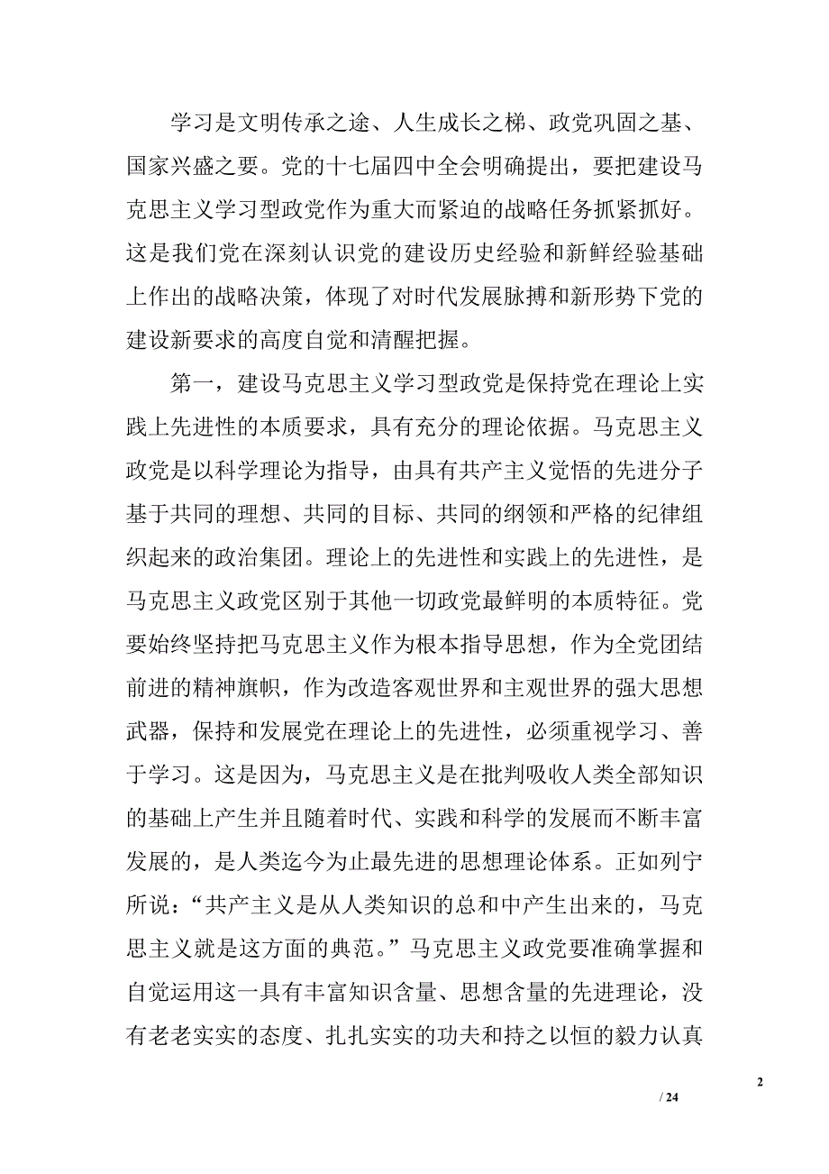 关于建设马克思主义学习型政党的几点学习体会和认识_第2页