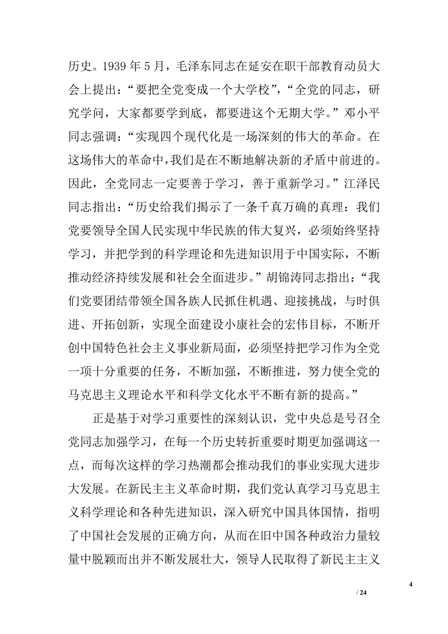 关于建设马克思主义学习型政党的几点学习体会和认识_第4页