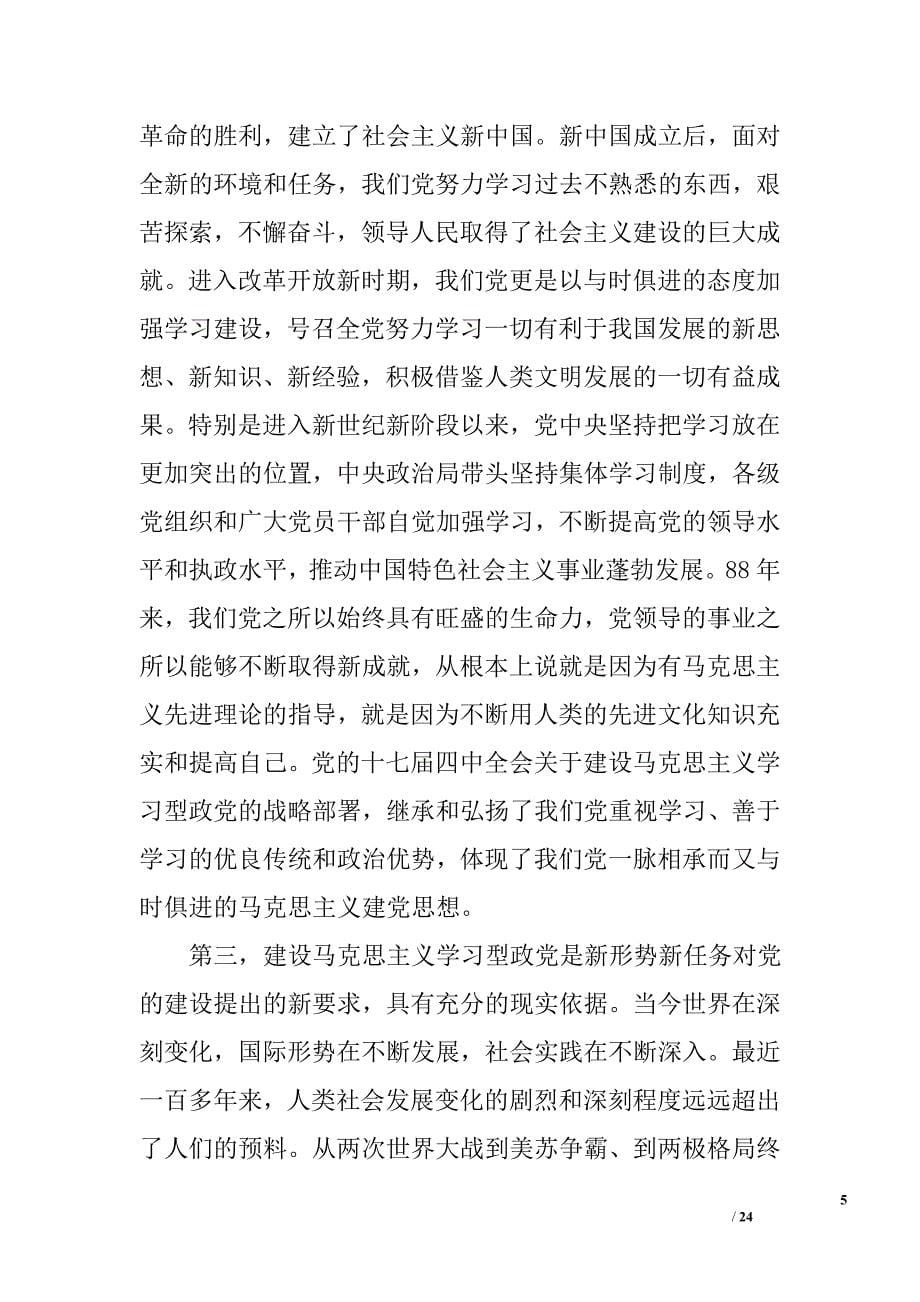 关于建设马克思主义学习型政党的几点学习体会和认识_第5页