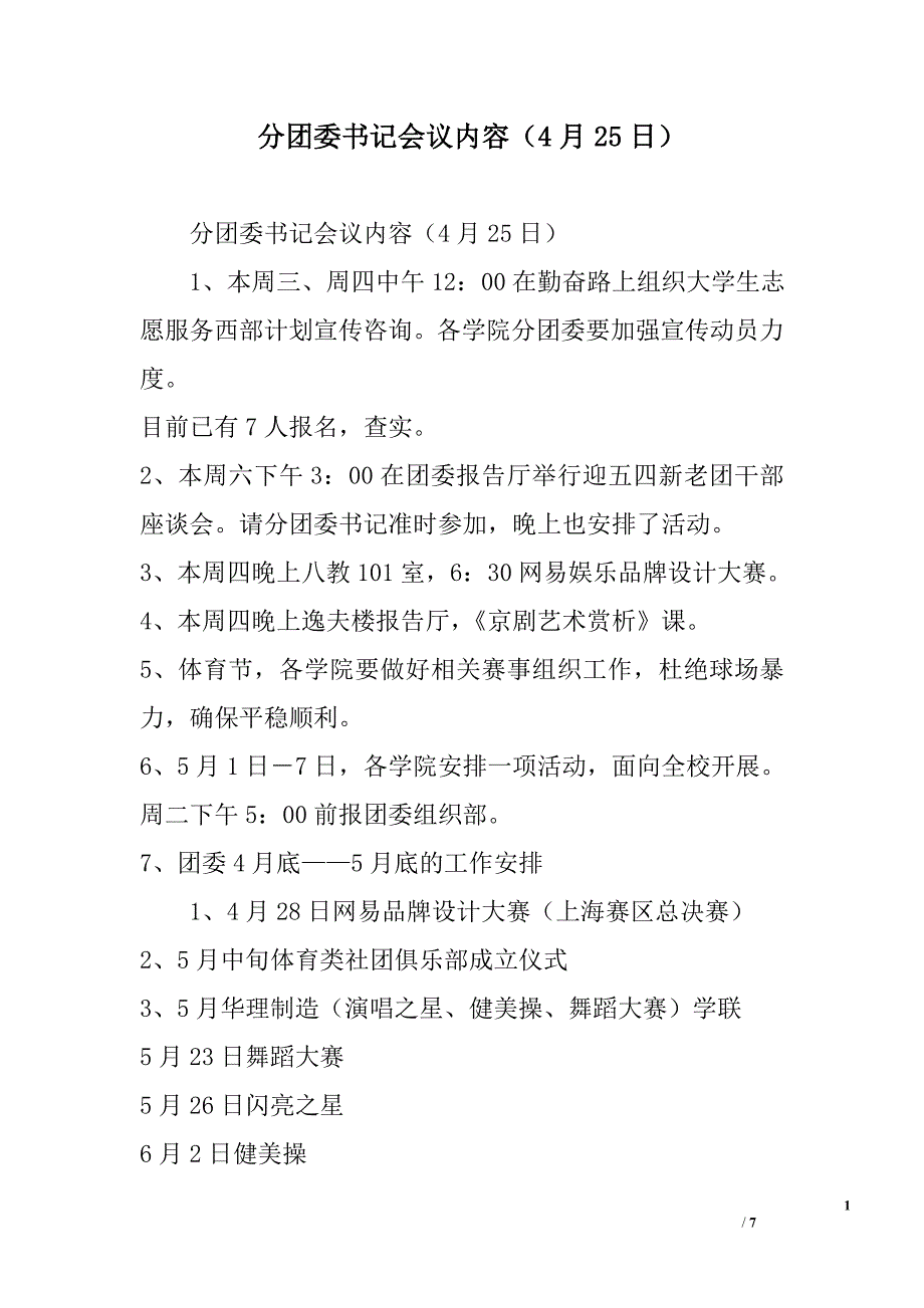 分团委书记会议内容（4月25日）_第1页