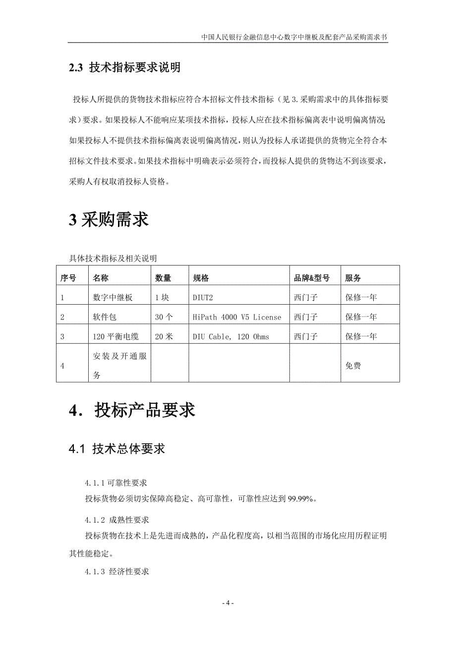 中国人民银行金融信息中心数字中继板及配套产品采购需求书_第5页