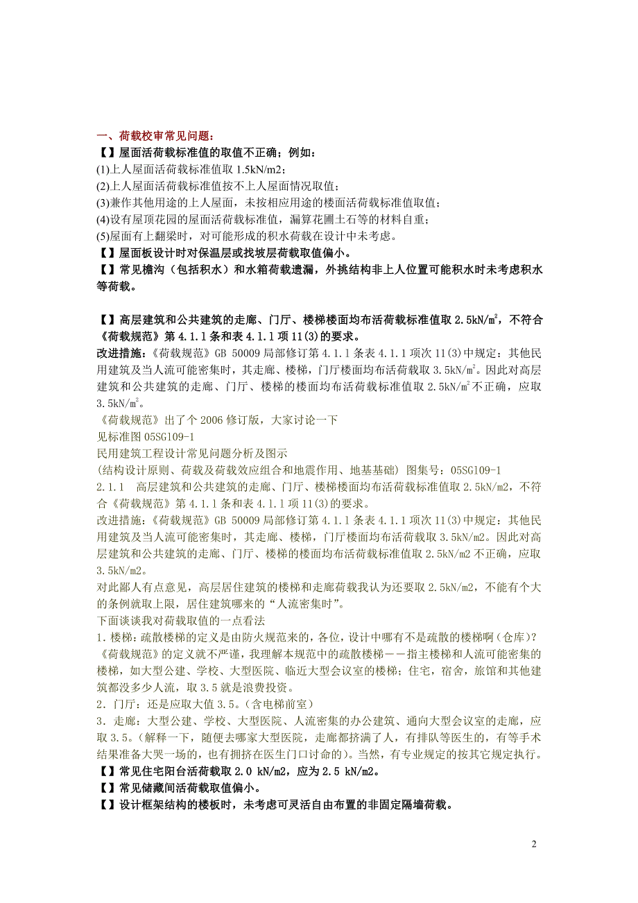 实用建筑结构荷载取值经验总结_第2页