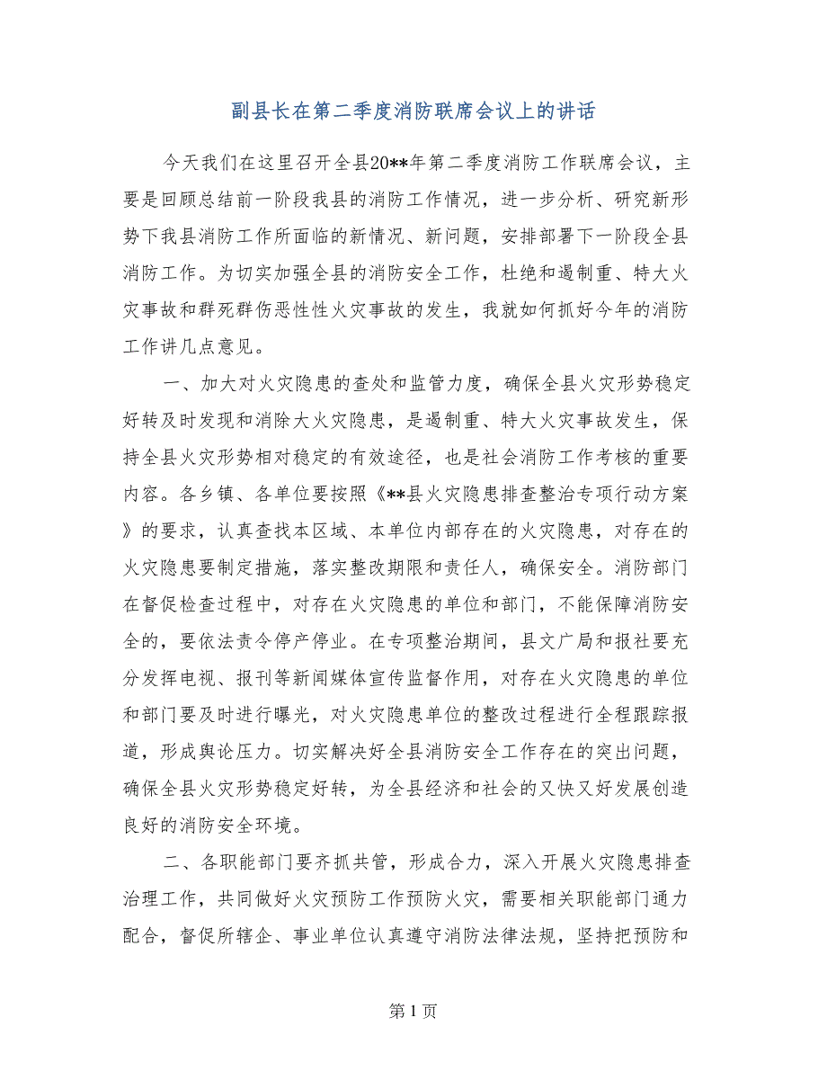 副县长在第二季度消防联席会议上的讲话_第1页