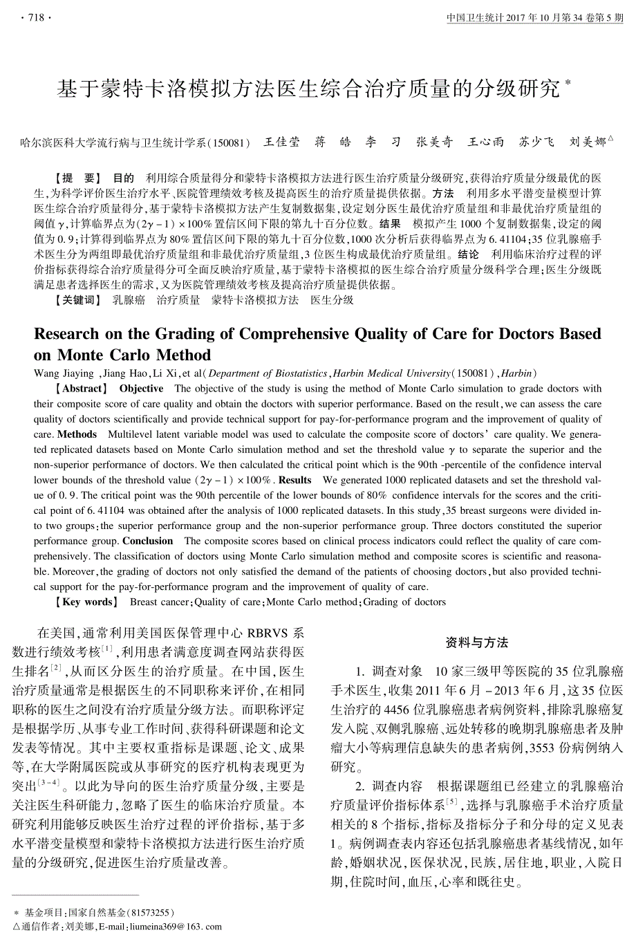 基于蒙特卡洛模拟方法医生综合治疗质量的分级研究_第1页