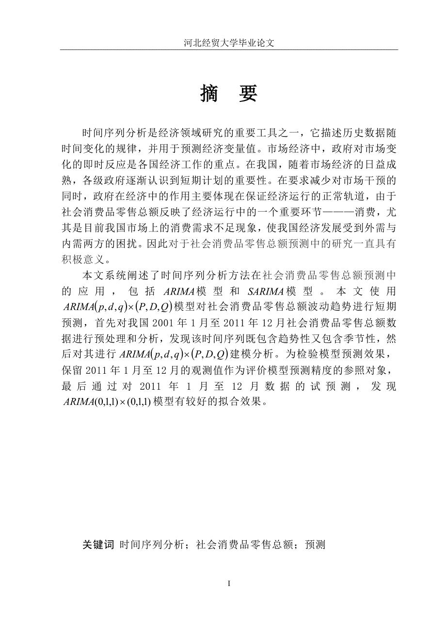 时间序列分析在我国社会消费品零售总额预测中的应用_第2页