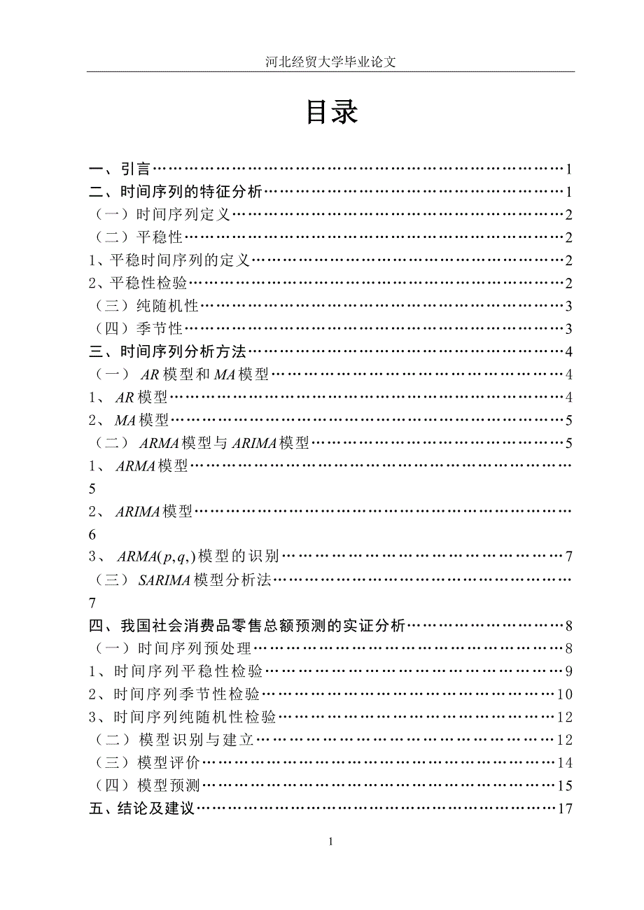 时间序列分析在我国社会消费品零售总额预测中的应用_第4页