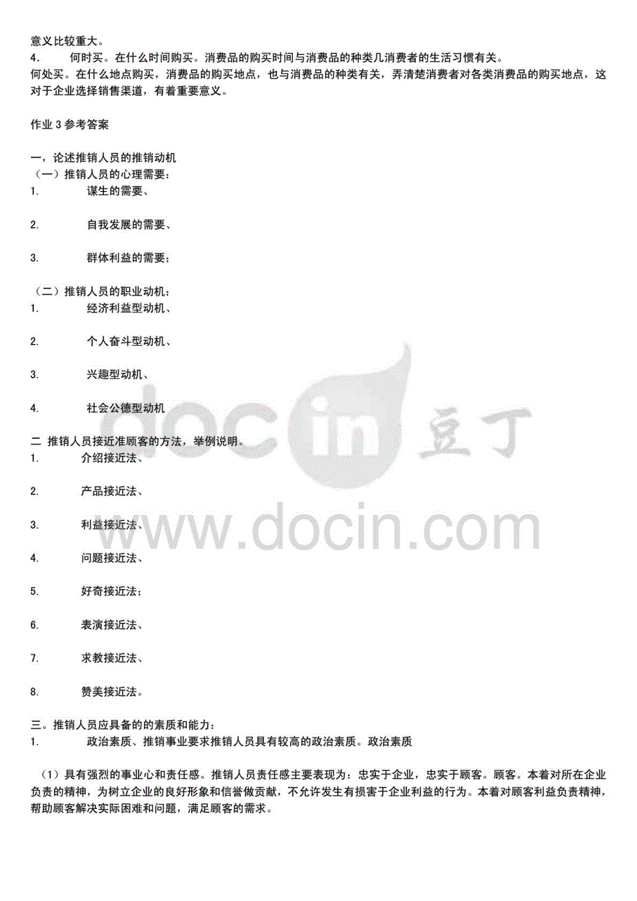 2015年电大《推销策略与艺术》形成性考核册作业答案附题_第4页