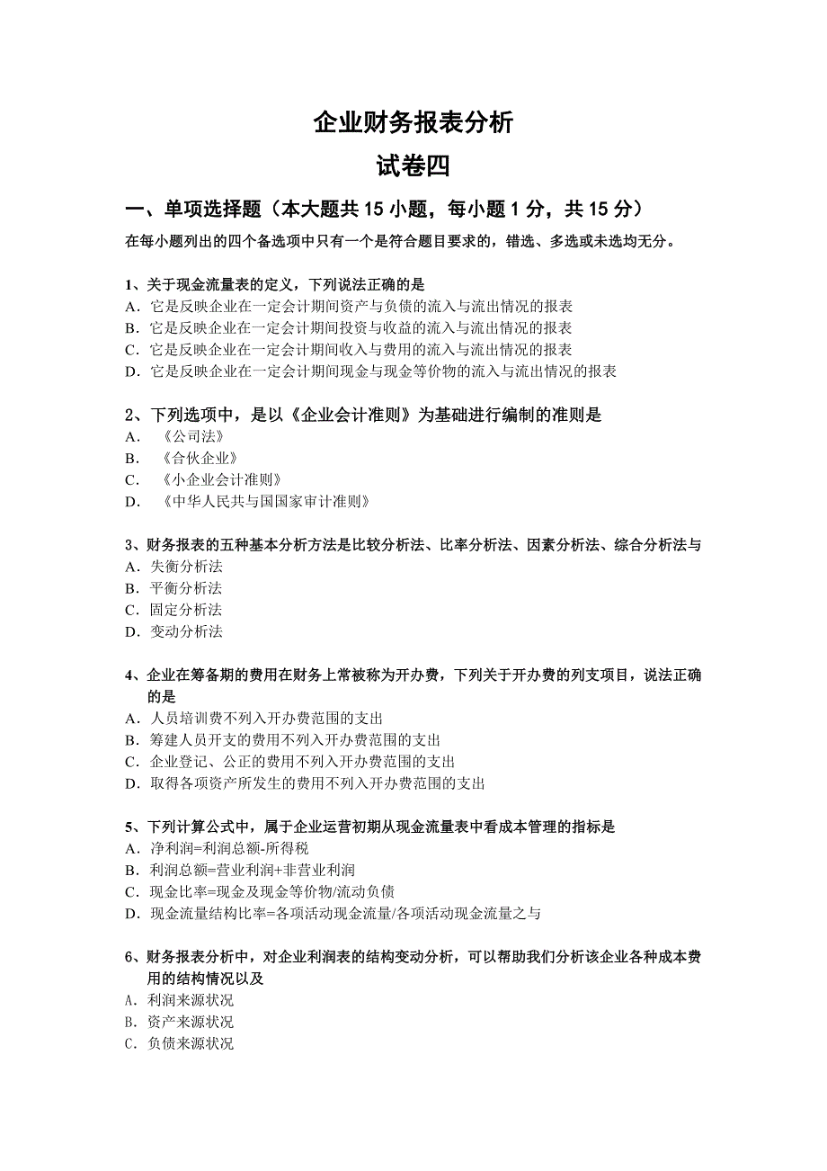 企业财务报表分析试卷四试卷_第1页