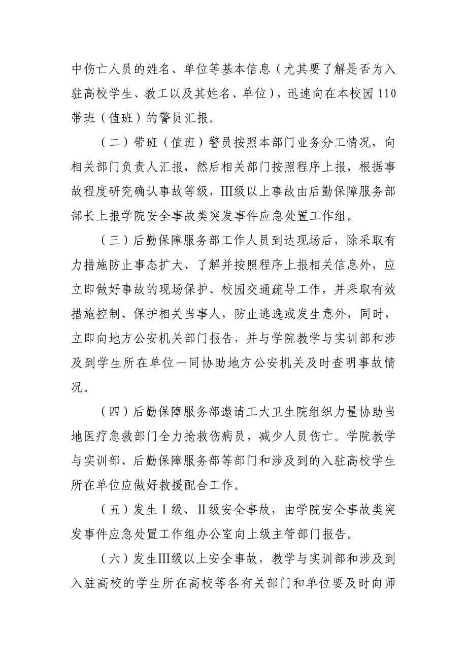 天津市大学软件学院安全事故应急处置预案_第2页