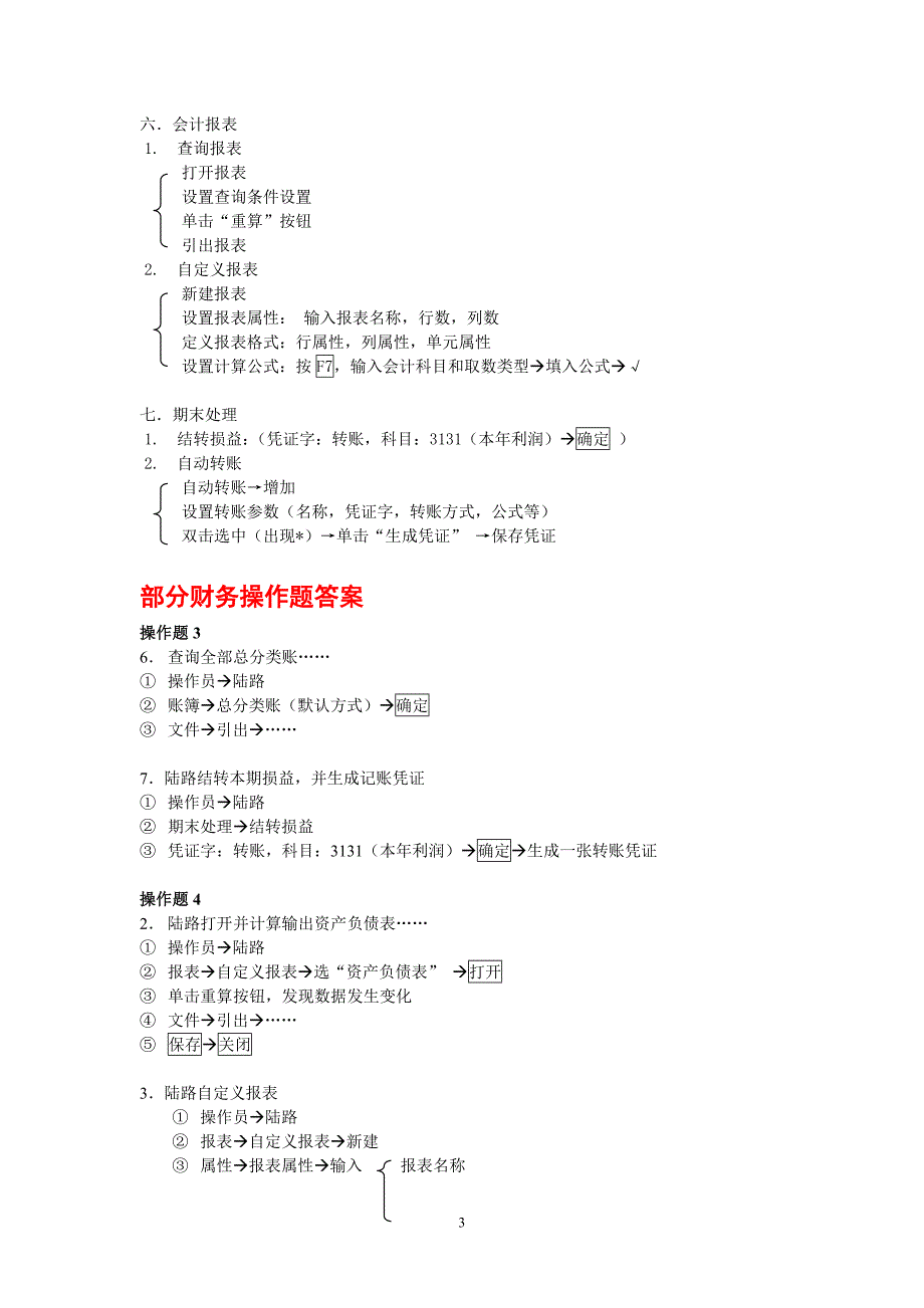 会计从业资格证财务操作_第3页