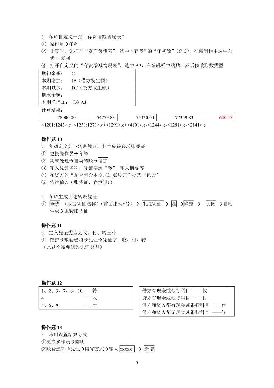 会计从业资格证财务操作_第5页