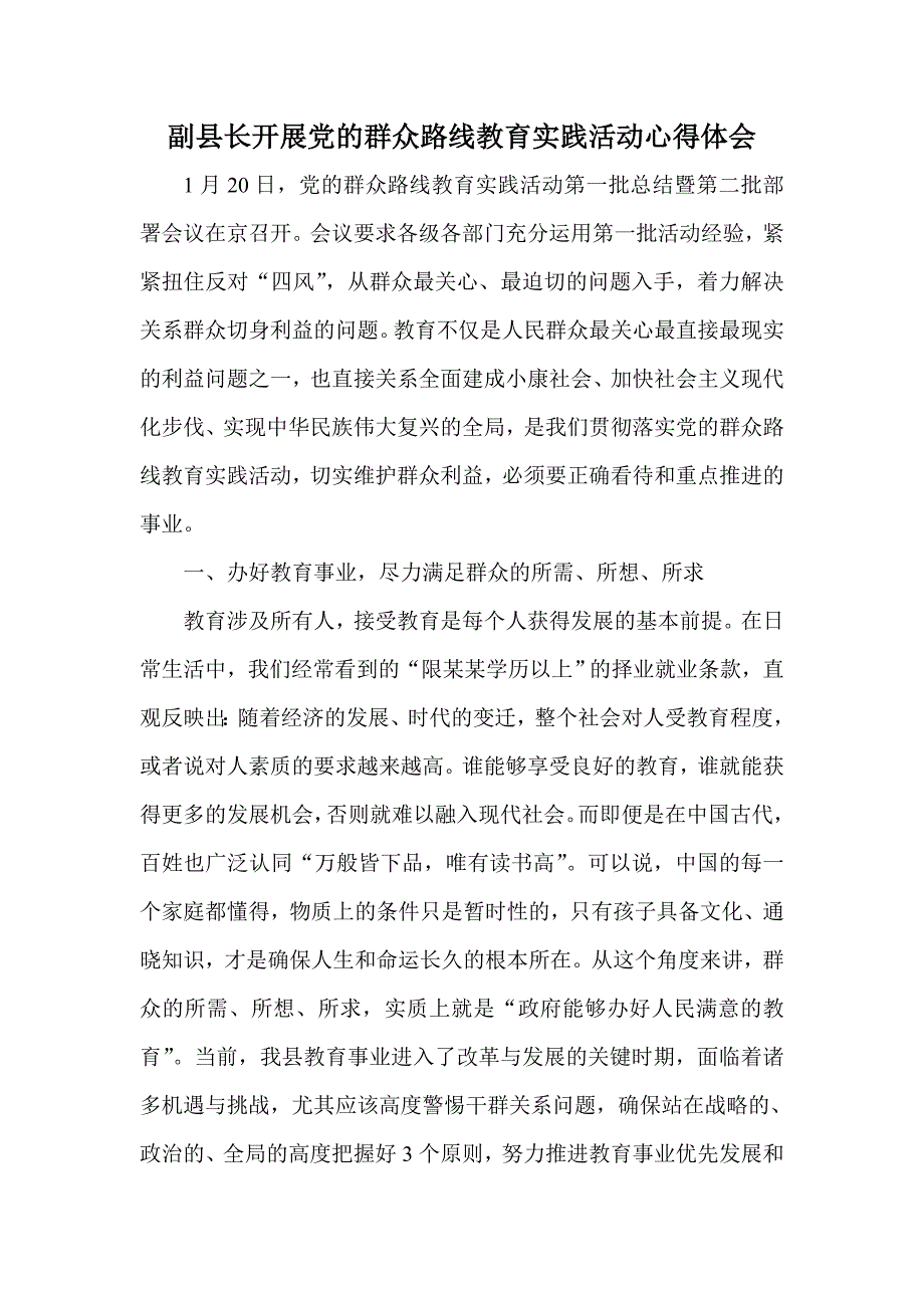 副县长开展党的群众路线教育实践活动心得体会_第1页