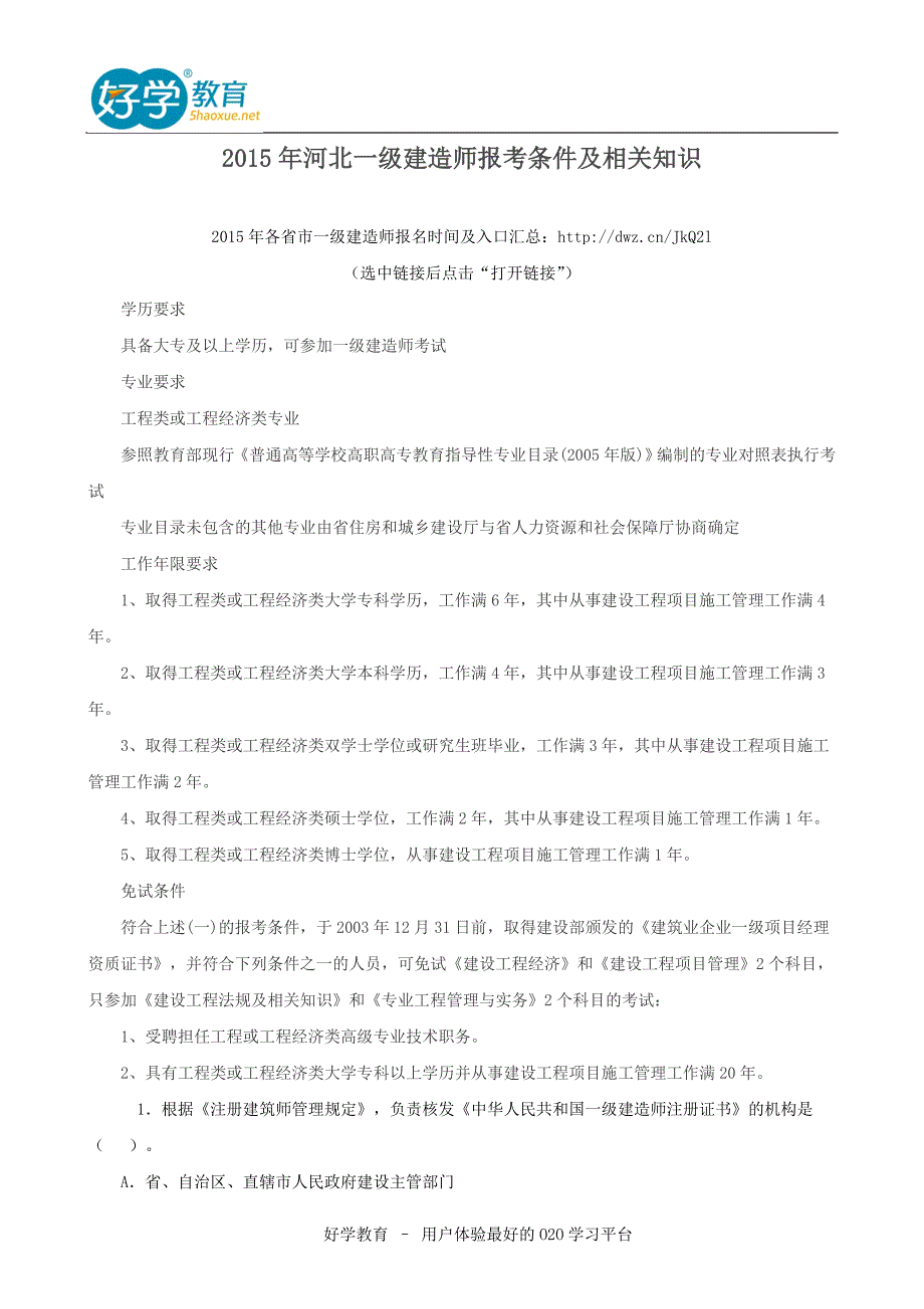 2015年河北一级建造师报考条件及相关知识_第1页