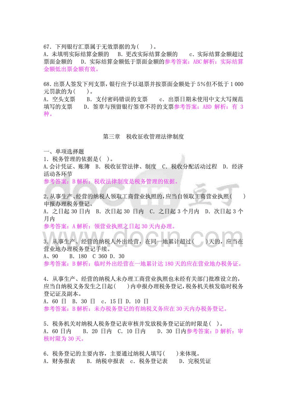 会计从业资格考试《财经法规与会计职业道德》考试题库_第4页