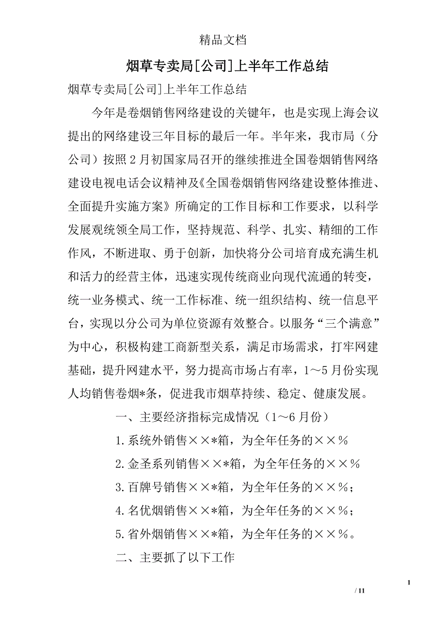 烟草专卖局[公司]上半年工作总结_0_第1页