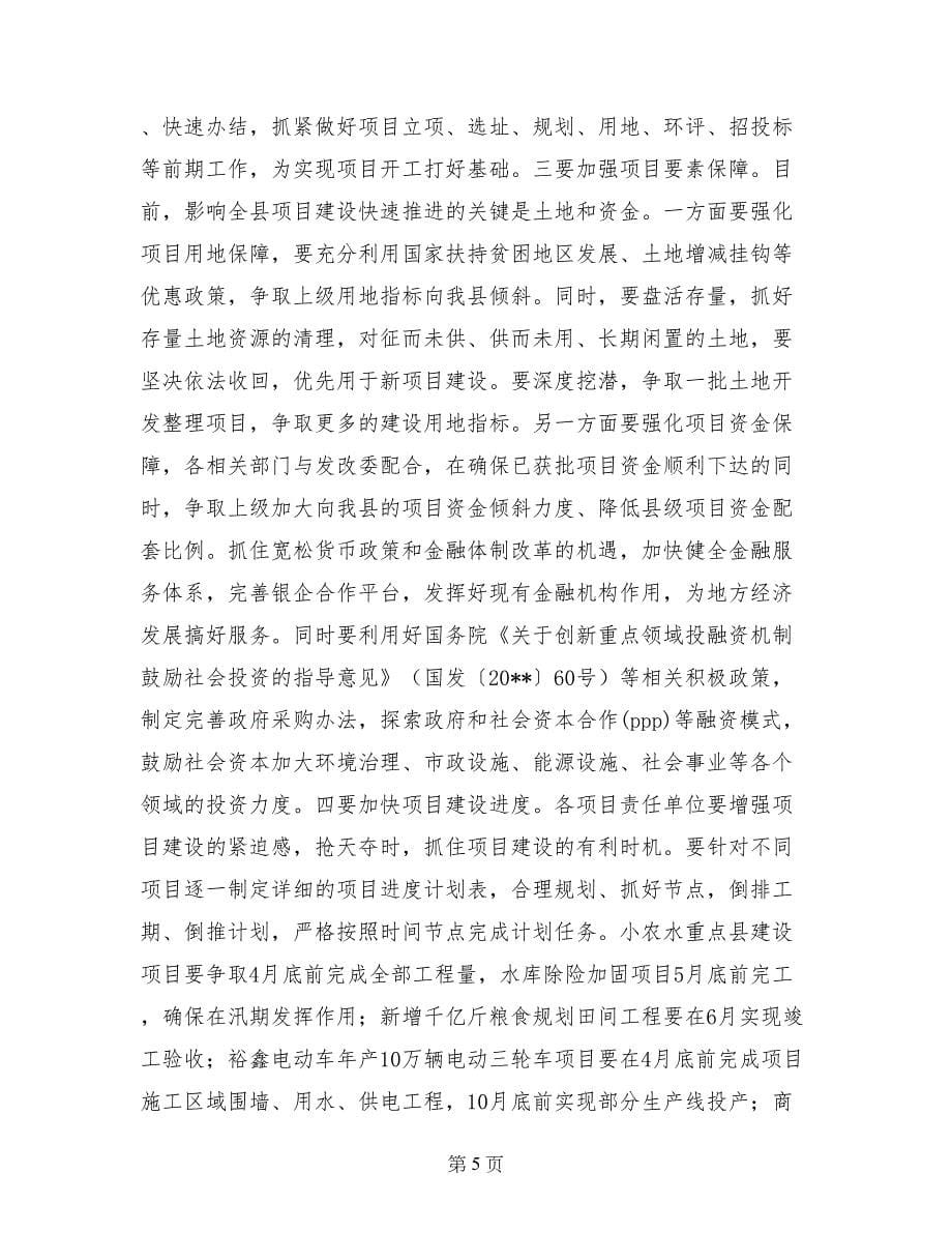 全县重点建设项目推进（招商引资）会议讲话稿_第5页