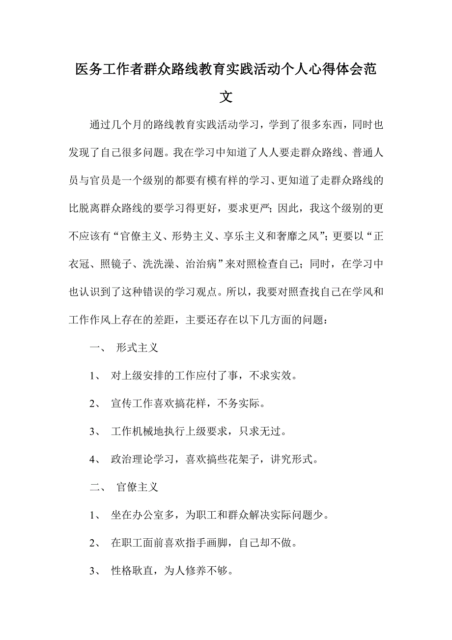 医务工作者群众路线教育实践活动个人心得体会范文_第1页