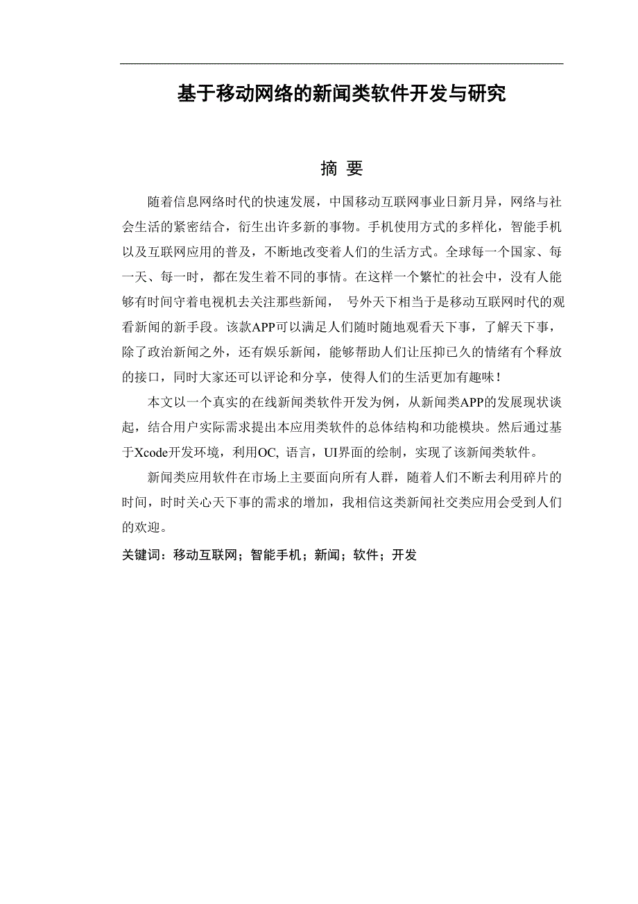 基于移动网络的新闻类 软件开发与研究_第4页