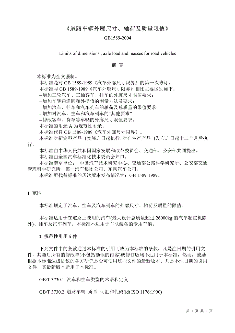 《道路车辆外廓尺寸、轴荷及质量限值》_第1页