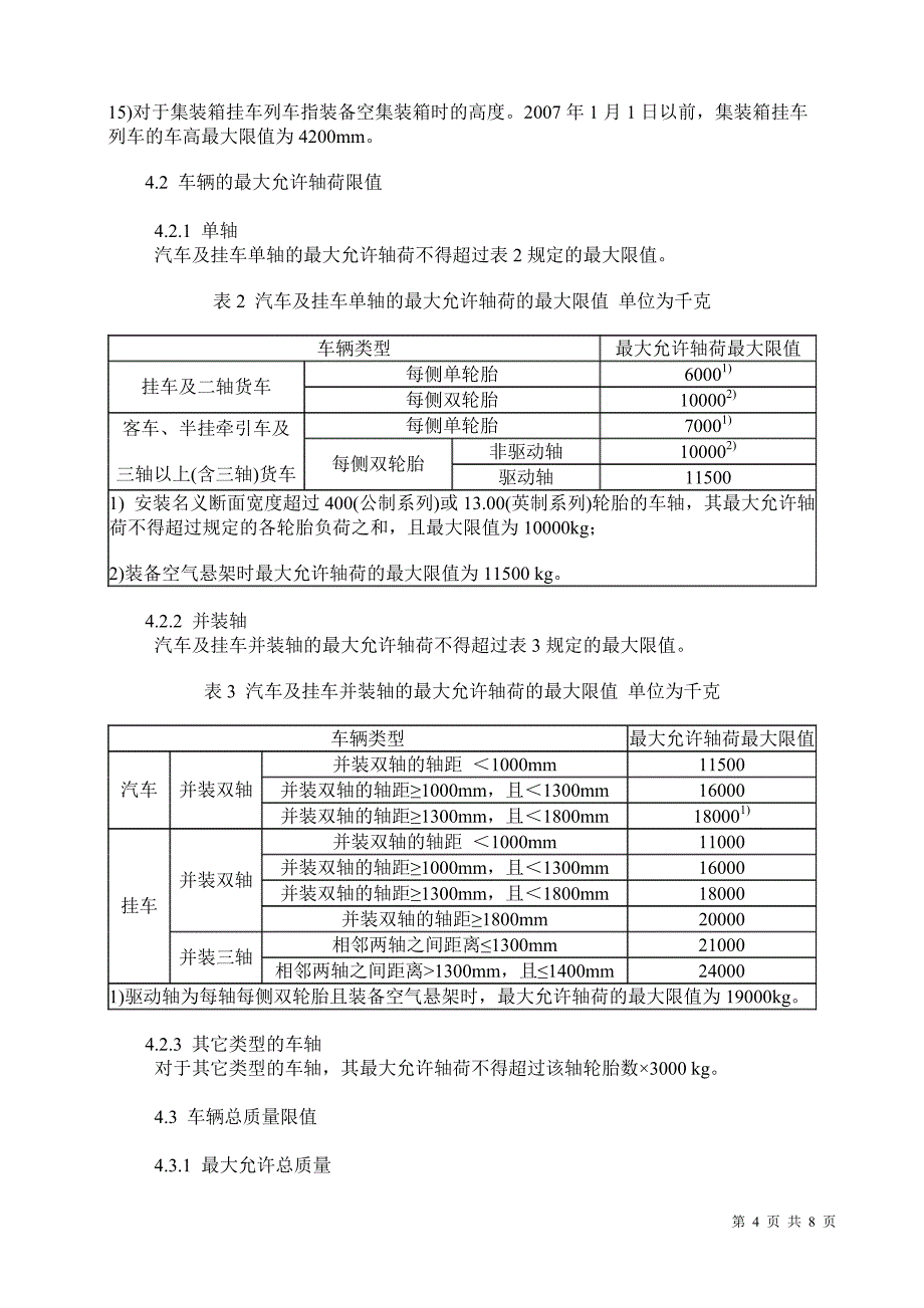 《道路车辆外廓尺寸、轴荷及质量限值》_第4页