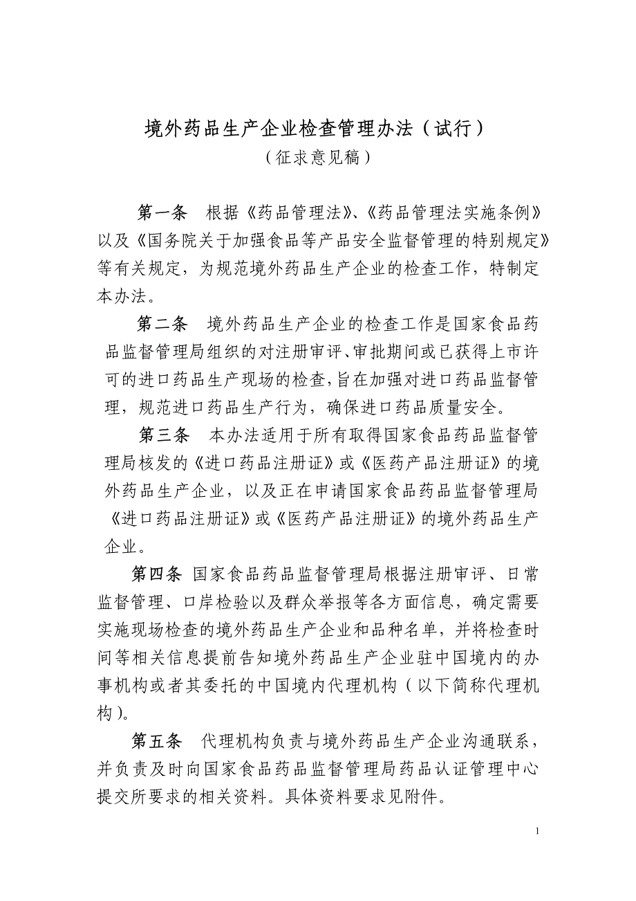 境外药品生产企业检查管理办法（试行）_第1页