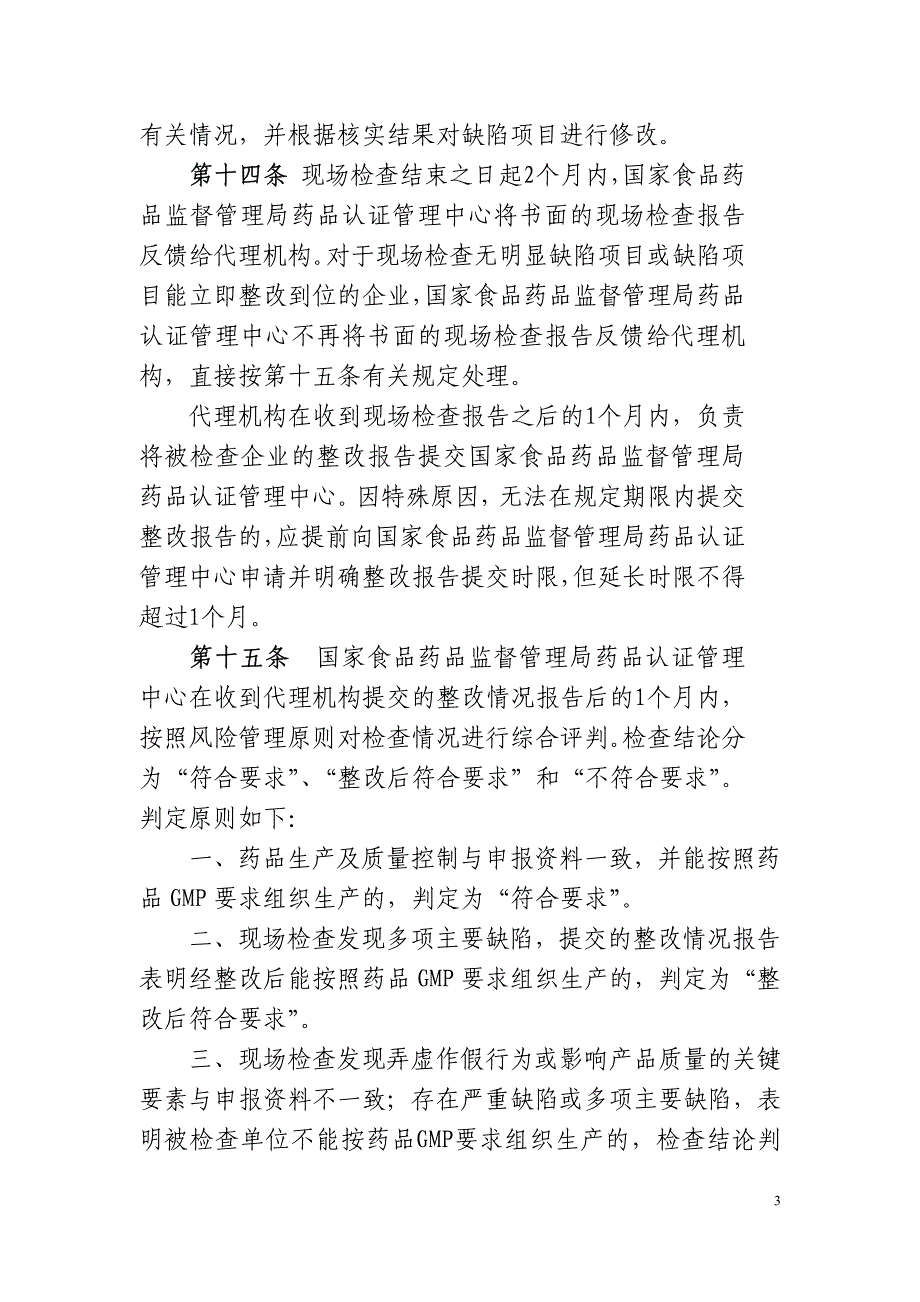 境外药品生产企业检查管理办法（试行）_第3页