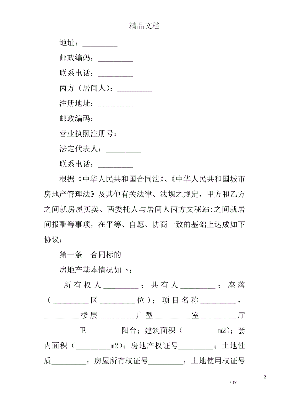 新房屋买卖居间合同样本_第2页