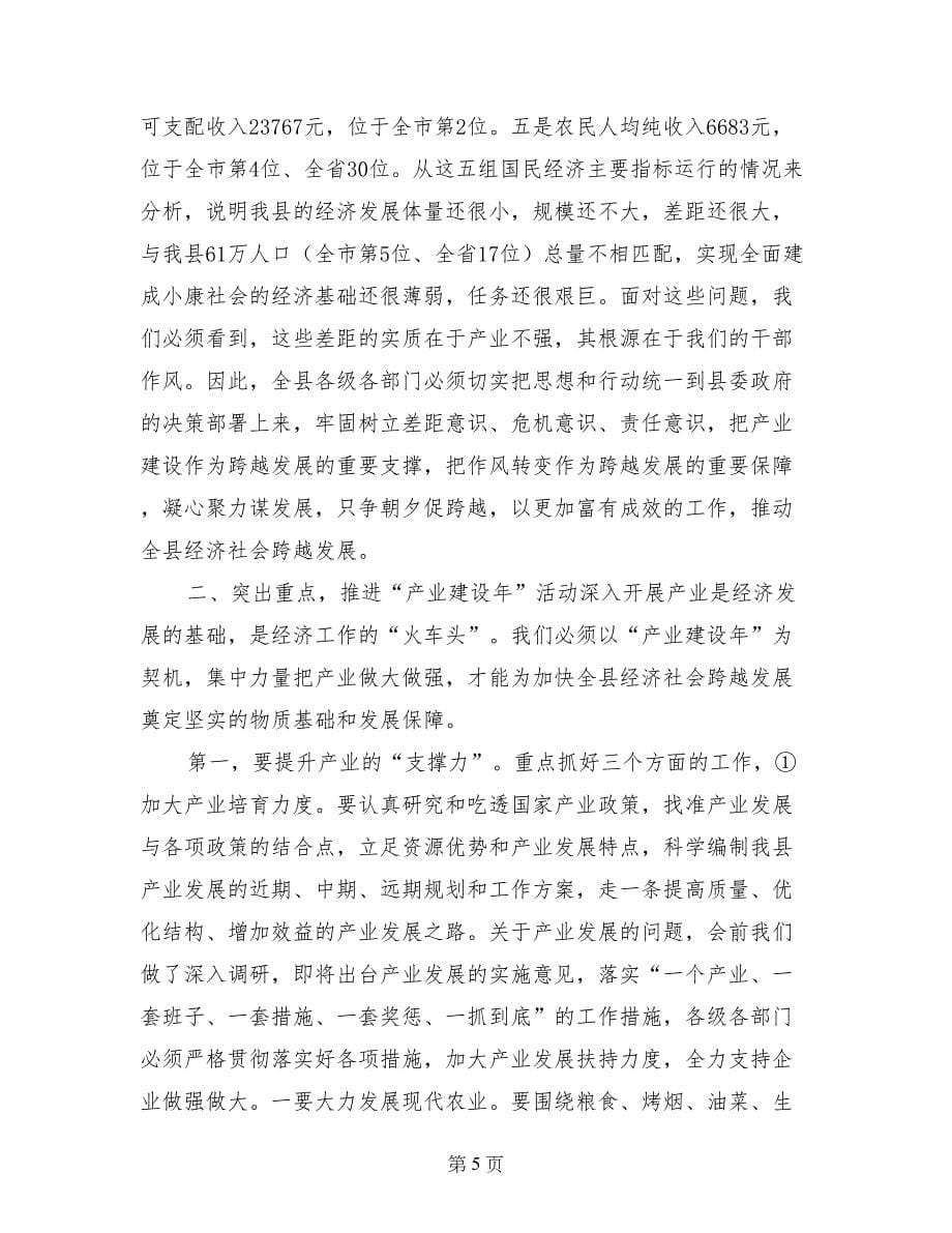 县长在全县重点工作推进会议上的总结讲话_第5页