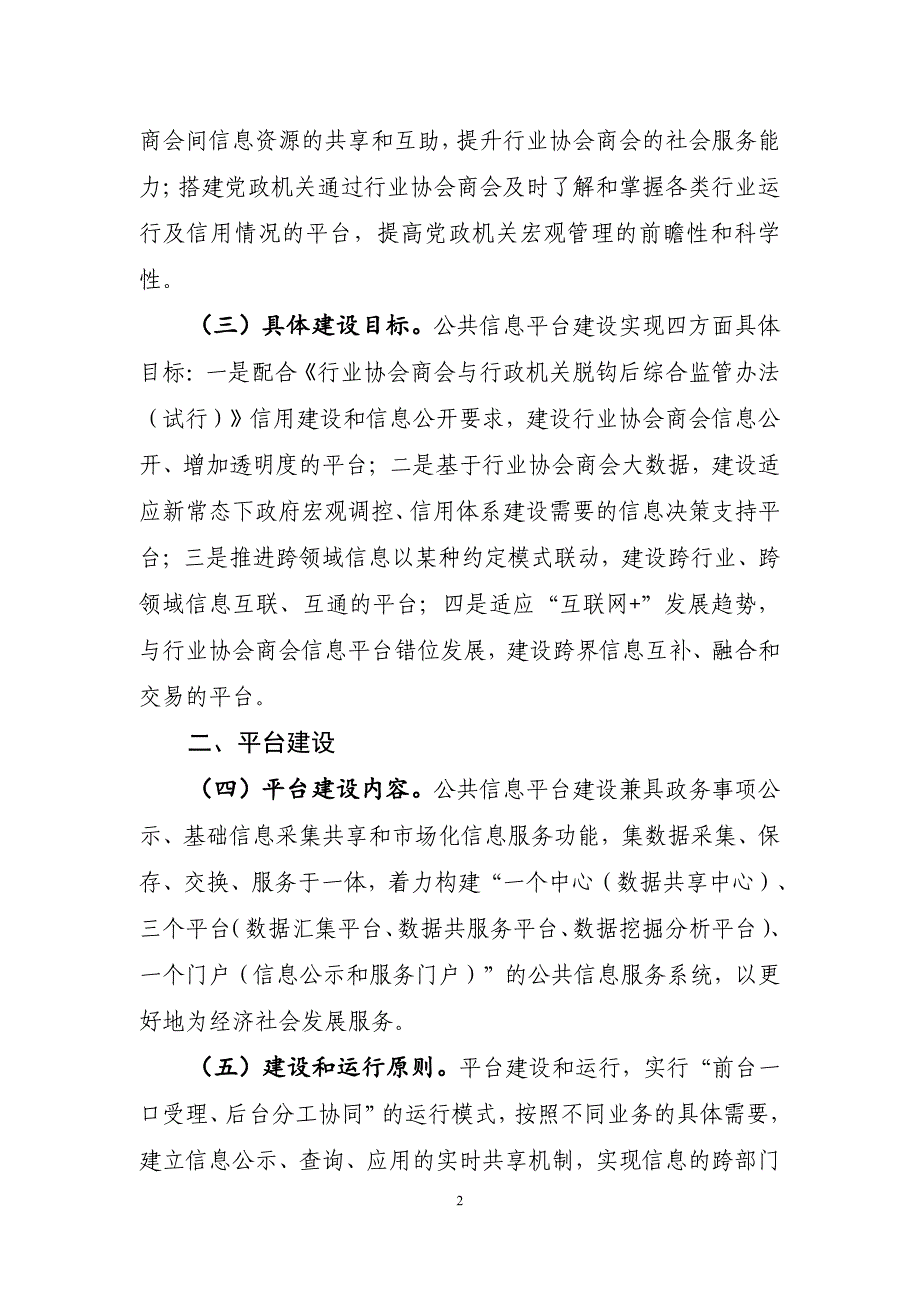 全国性行业协会商会行业公共信息平台建设指导意_第2页