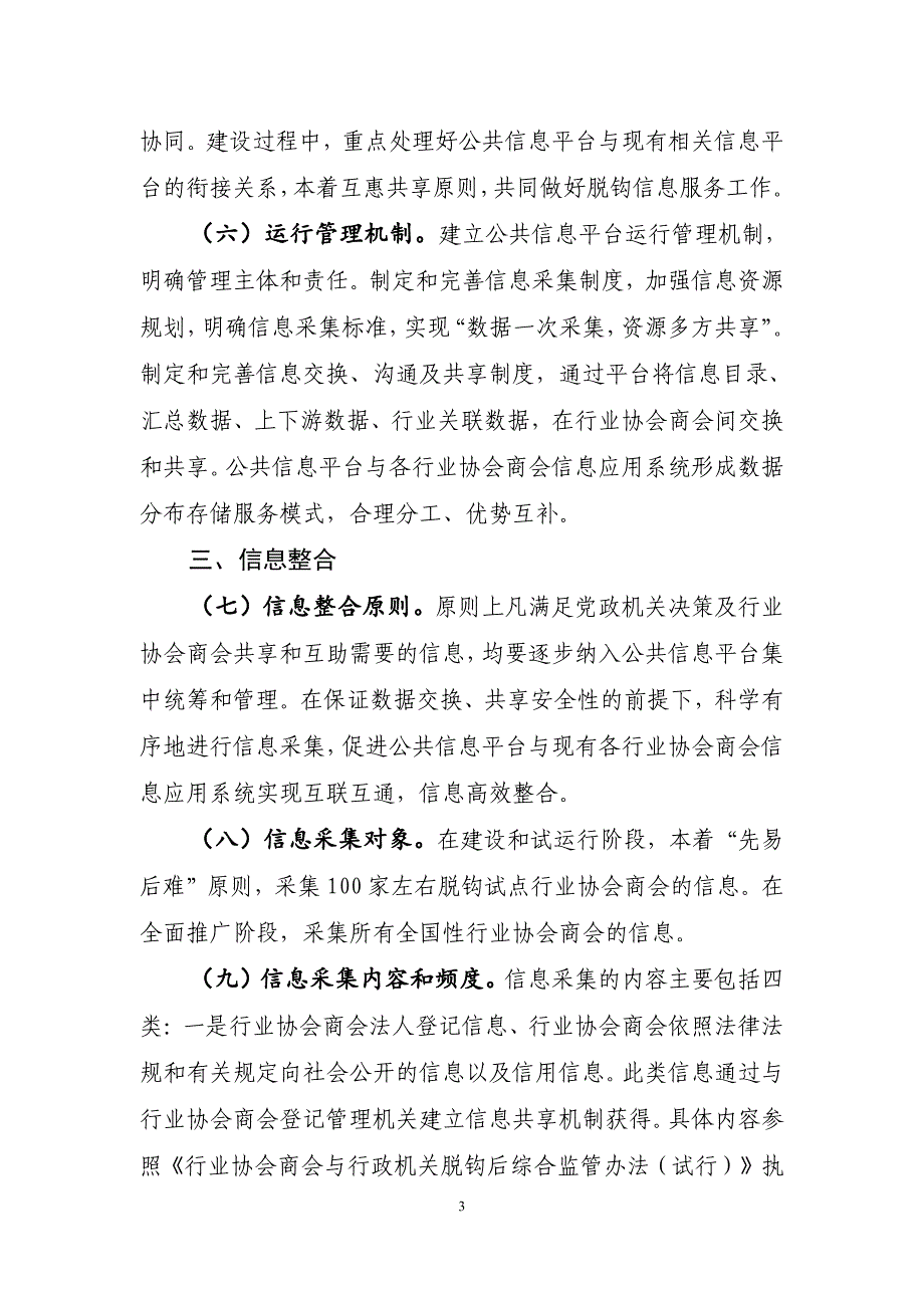 全国性行业协会商会行业公共信息平台建设指导意_第3页