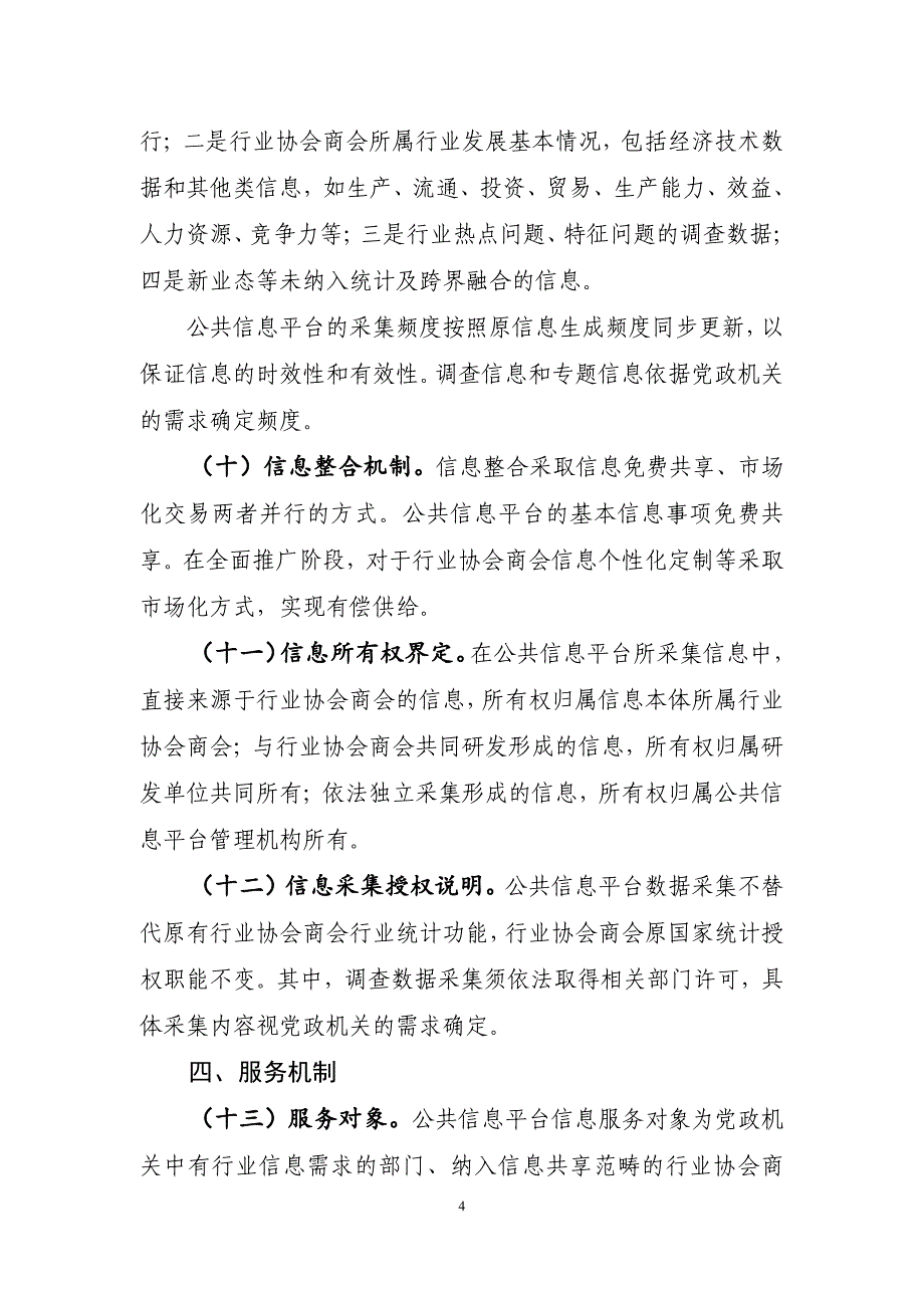 全国性行业协会商会行业公共信息平台建设指导意_第4页