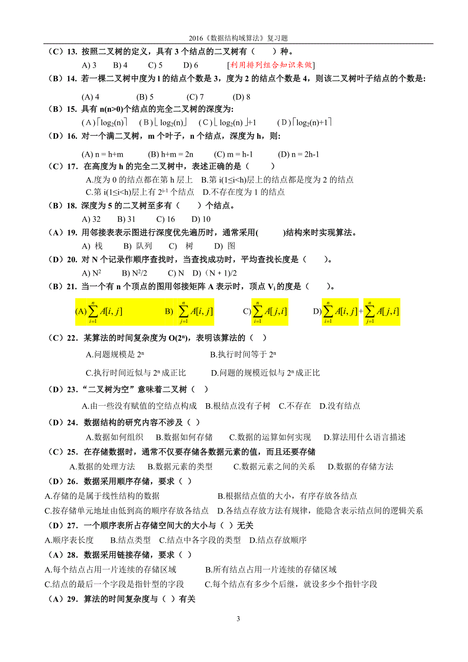 数据结构与算法复习题及参考答案_第3页