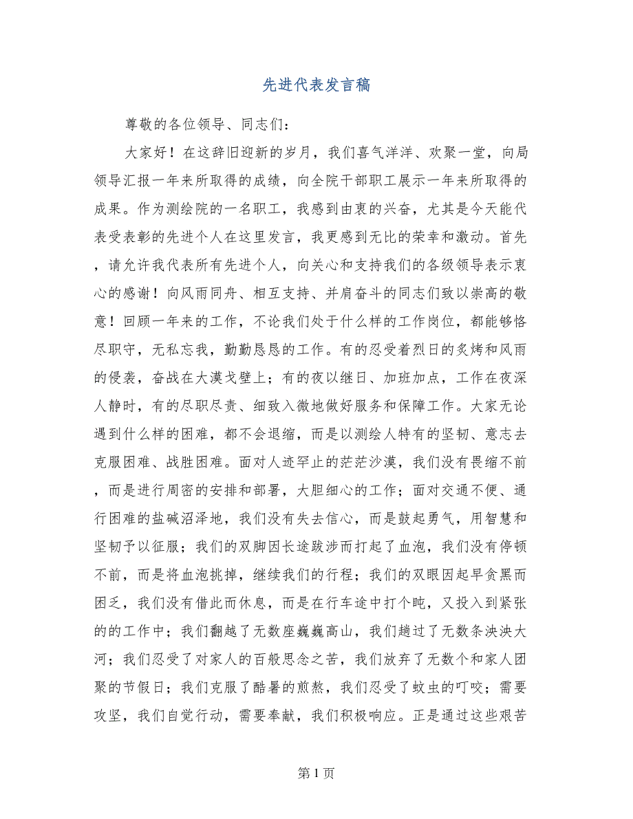 先进代表发言稿_第1页