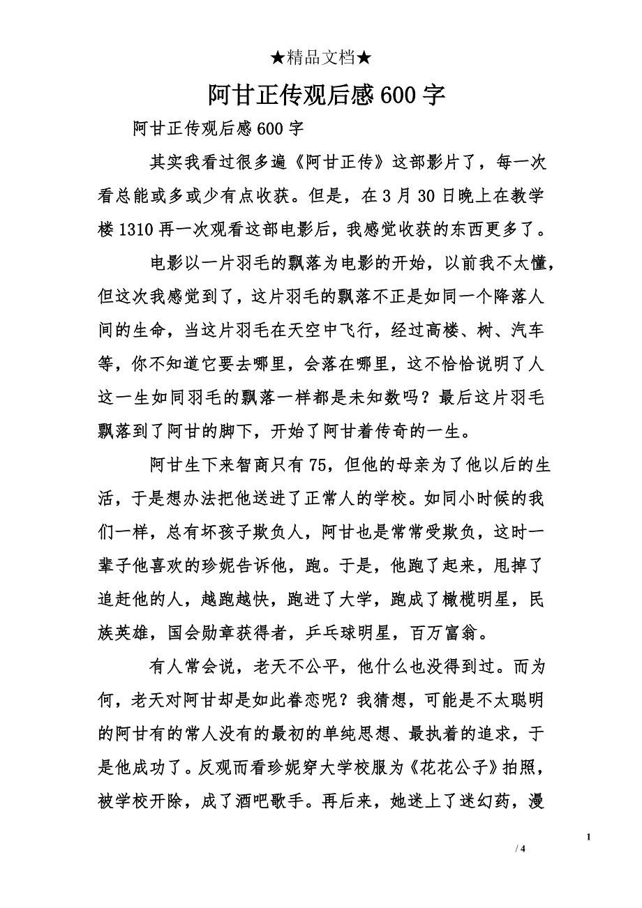 阿甘正传观后感600字_第1页