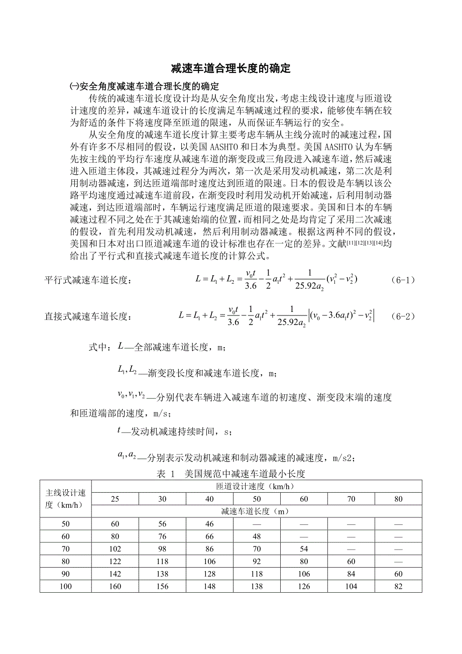 减速车道合理长度的确定_第1页