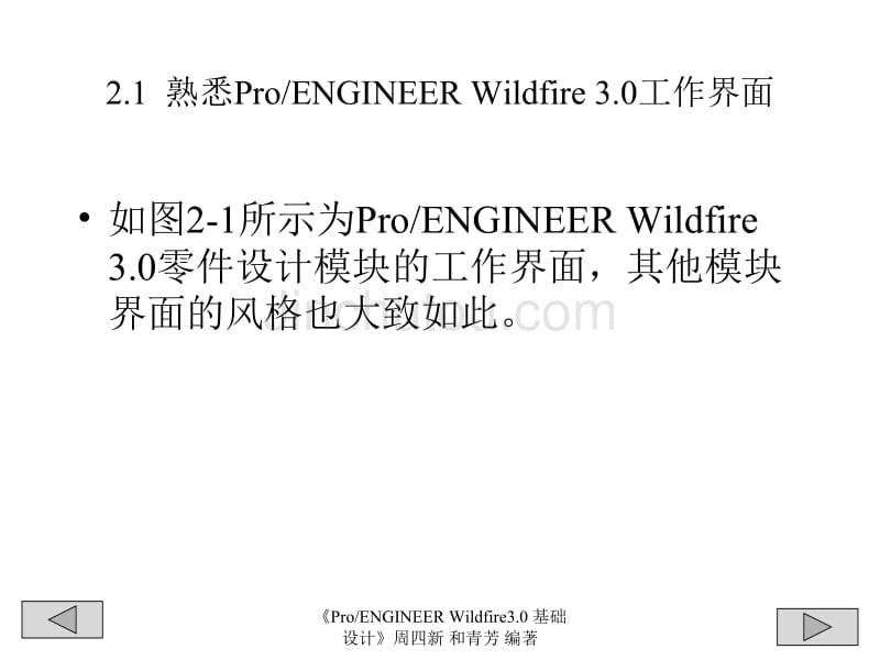 proe3基本操作 基础教案2_第2页