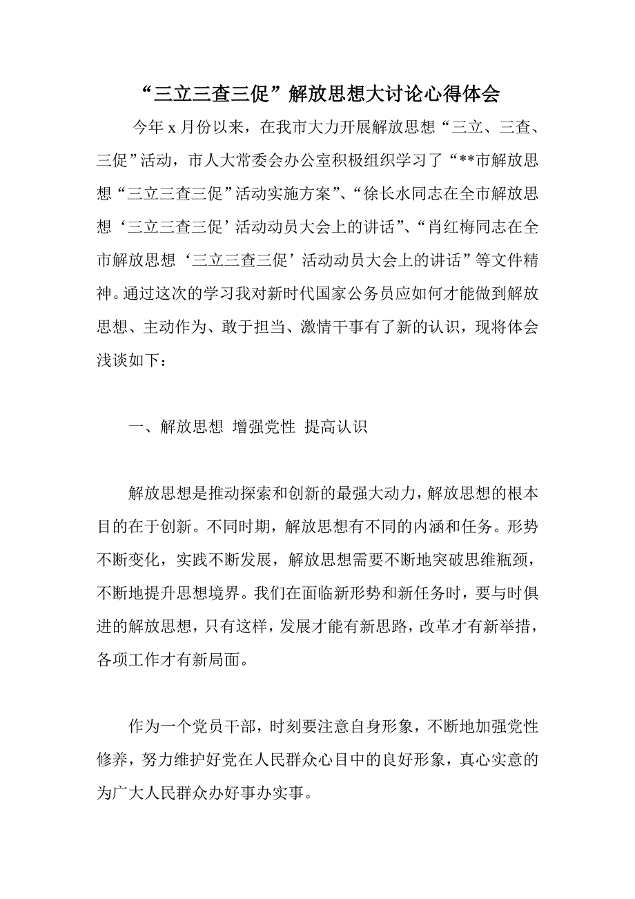 “三立三查三促”解放思想大讨论心得体会_第1页