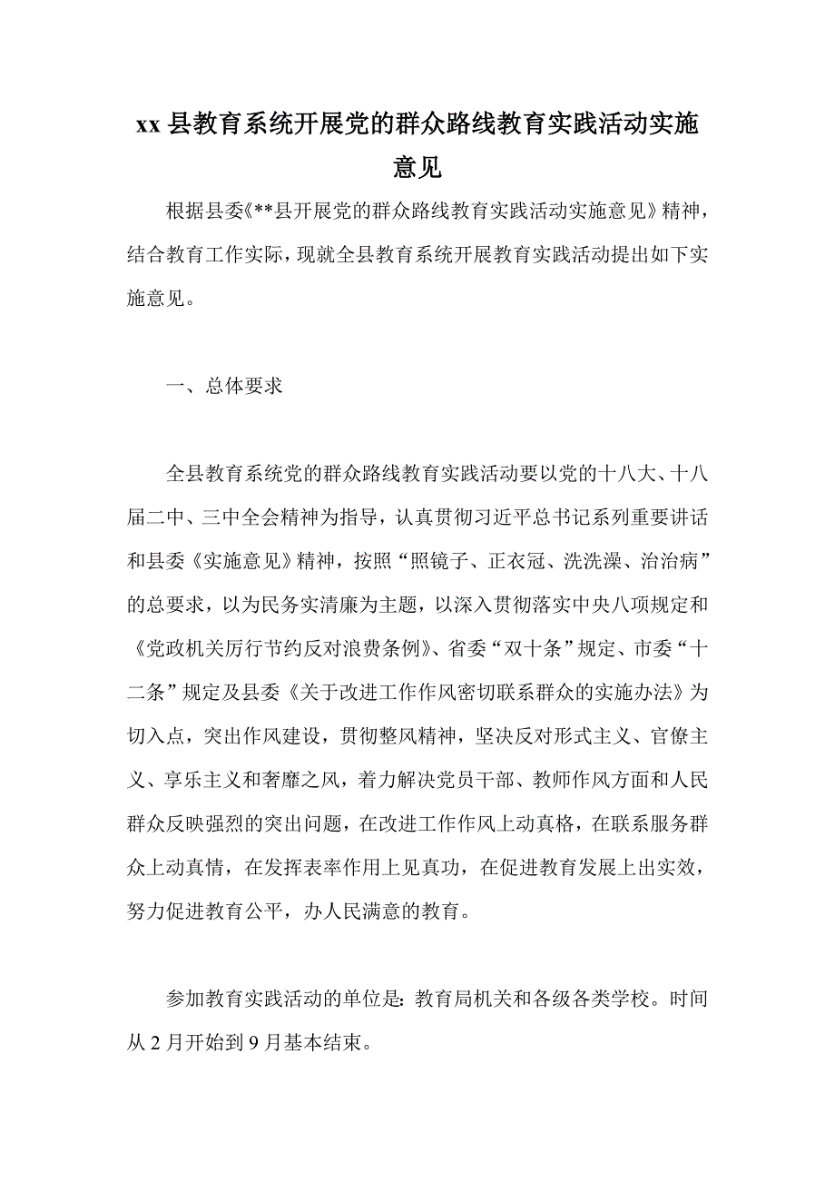 xx县教育系统开展党的群众路线教育实践活动实施意见_第1页