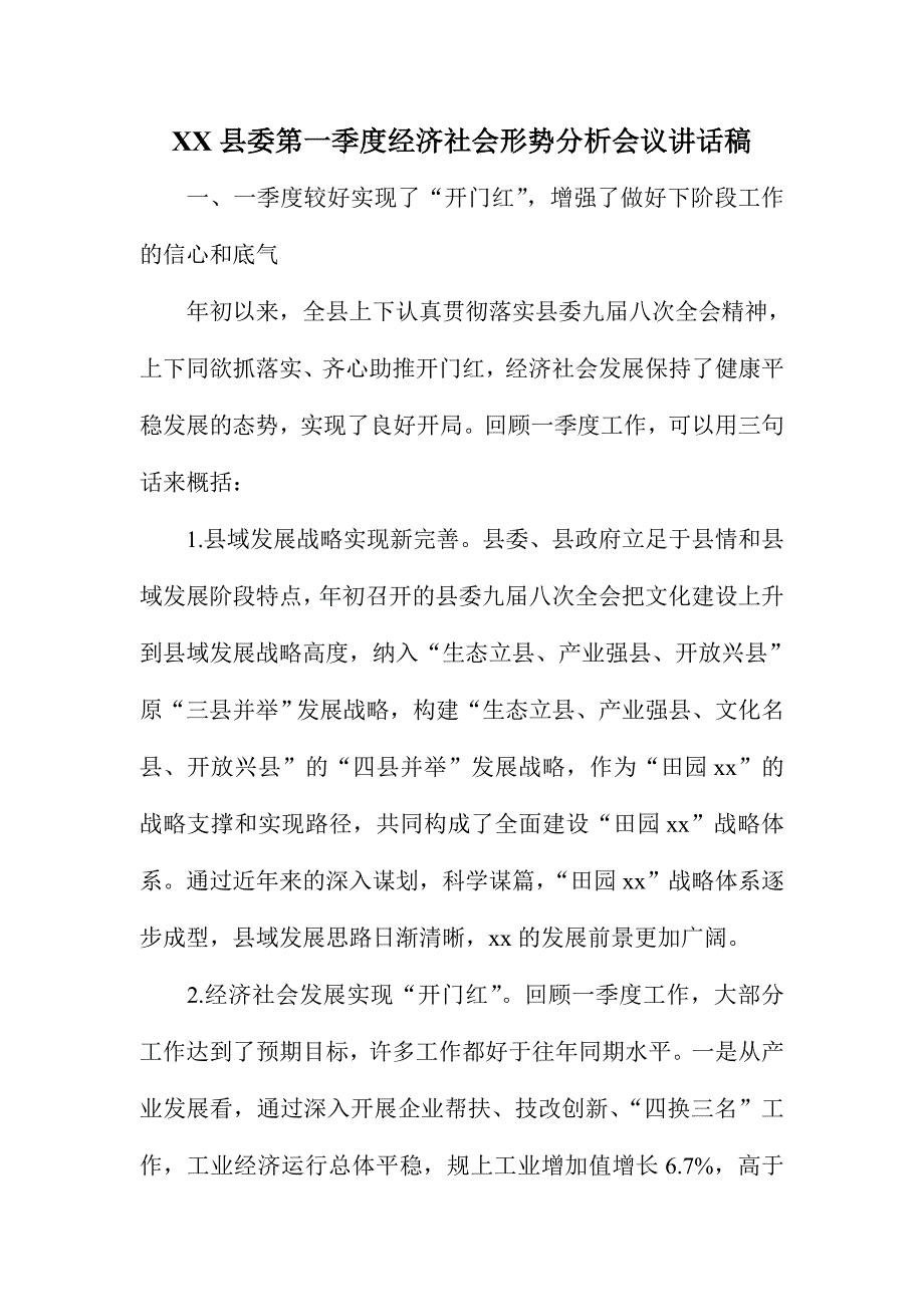 XX县委第一季度经济社会形势分析会议讲话稿_第1页