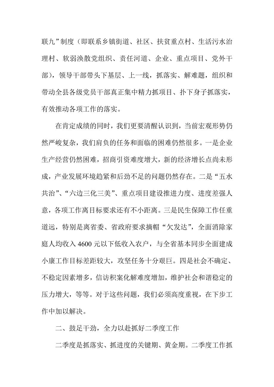 XX县委第一季度经济社会形势分析会议讲话稿_第3页