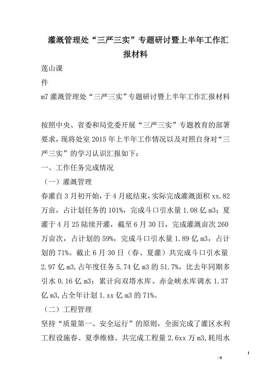 灌溉管理处“三严三实”专题研讨暨上半年工作汇报材料_第1页