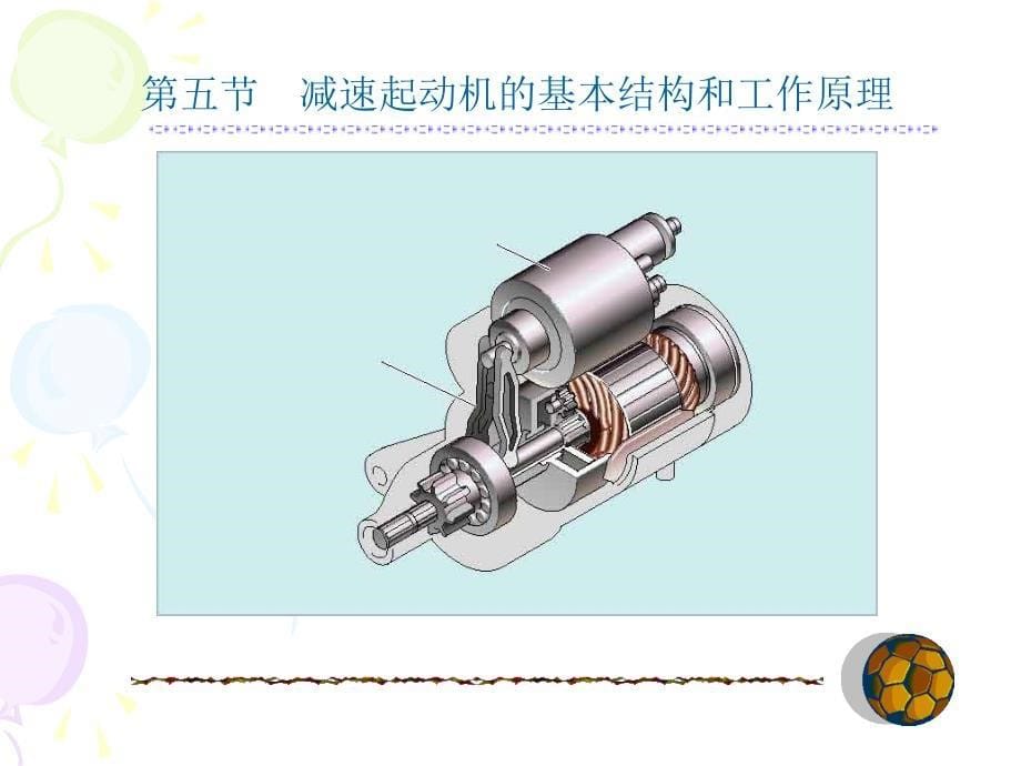 起动系-减速起动机的结构和原理_第5页