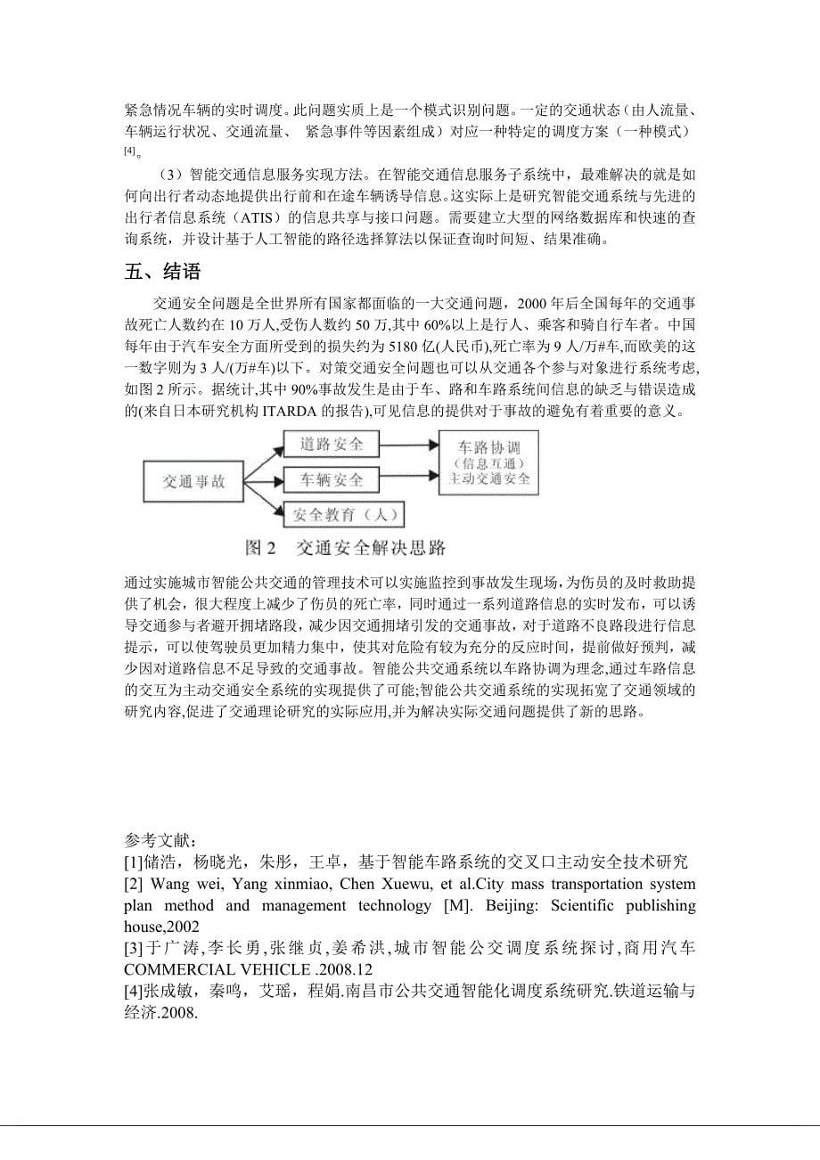 牛清春 交通设计论文  主动交通安全技术_第5页