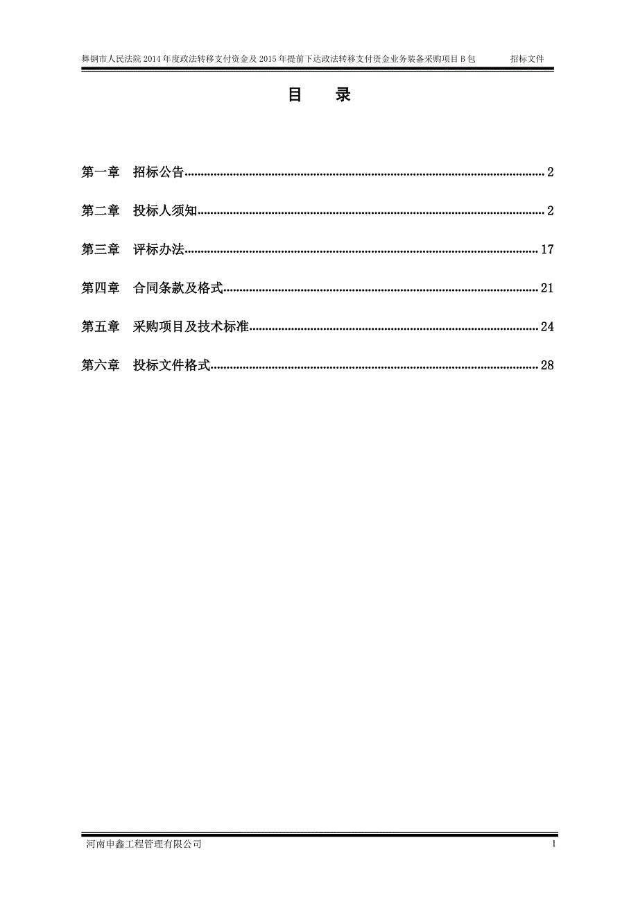 前下达政法转移支付资金业务装备采购项目b包_第2页