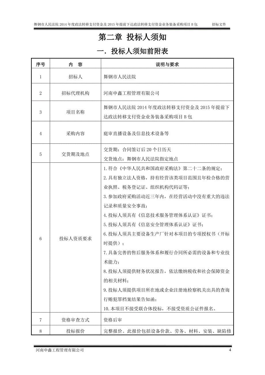 前下达政法转移支付资金业务装备采购项目b包_第5页