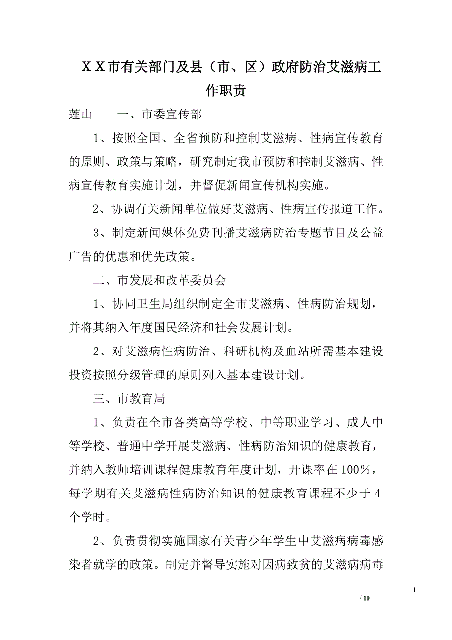 ｘｘ市有关部门及县（市、区）政府防治艾滋病工作职责_第1页