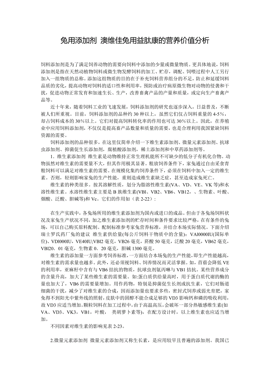 兔用添加剂 澳维佳兔用益肽康的营养价值分析_第1页