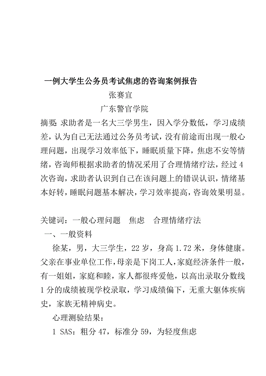 (1)一例大学生公务员考试焦虑的咨询案例_第1页